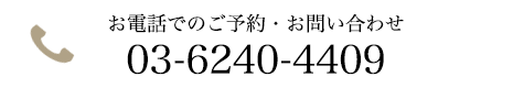 お電話でのご予約・お問い合わせ 03-6240-4409